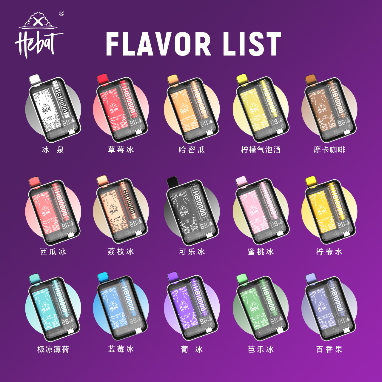 一次性電子煙 喜貝HEBAT 拋棄式10