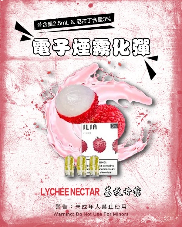 ILIA電子煙煙彈 荔枝甘露 【原廠正品