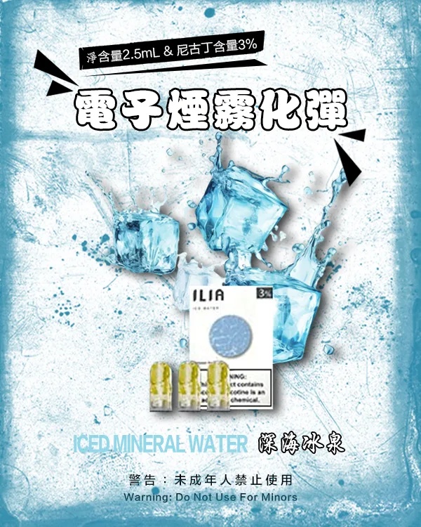 ILIA電子煙煙彈 深海冰泉 【原廠正品